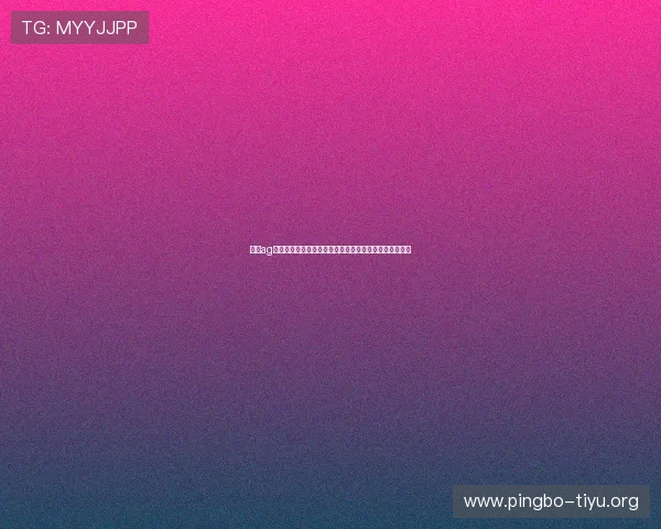 优化ag视讯安全接口以保障世界杯直播的流畅性与安全性的方法