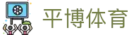 平博体育 - (中国)乌鲁木齐平博体育工程机械公司欢迎您娱乐体验
